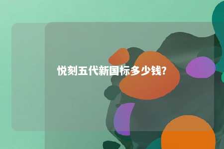 悦刻五代新国标多少钱？ 